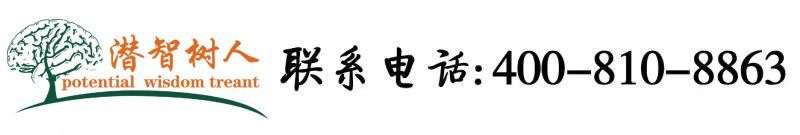 骚熟日逼逼逼北京潜智树人教育咨询有限公司